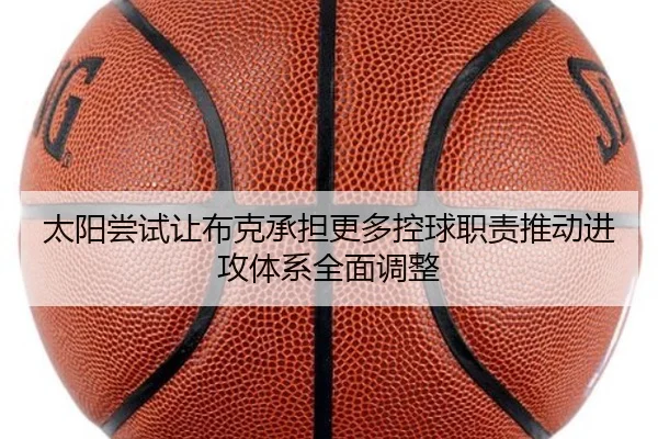 太阳尝试让布克承担更多控球职责推动进攻体系全面调整